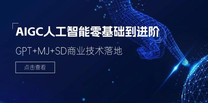 2024-AIGC人工智能零基础到进阶，GPT+MJ+SD商业技术落地(78节-test