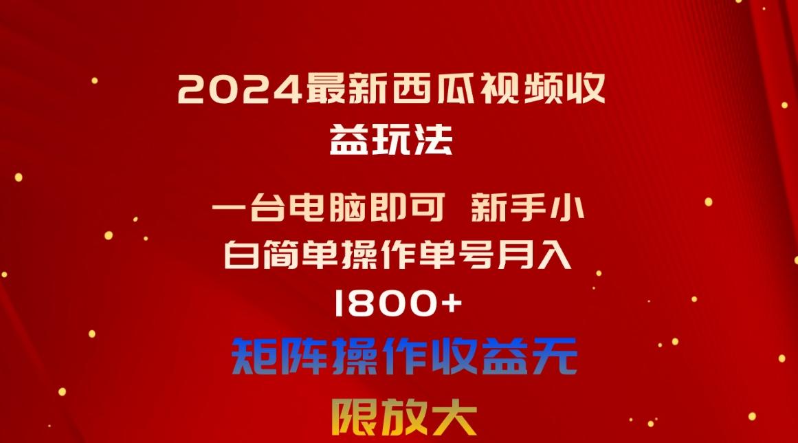 2024最新西瓜视频收益玩法，一台电脑即可 新手小白简单操作单号月入1800+-test