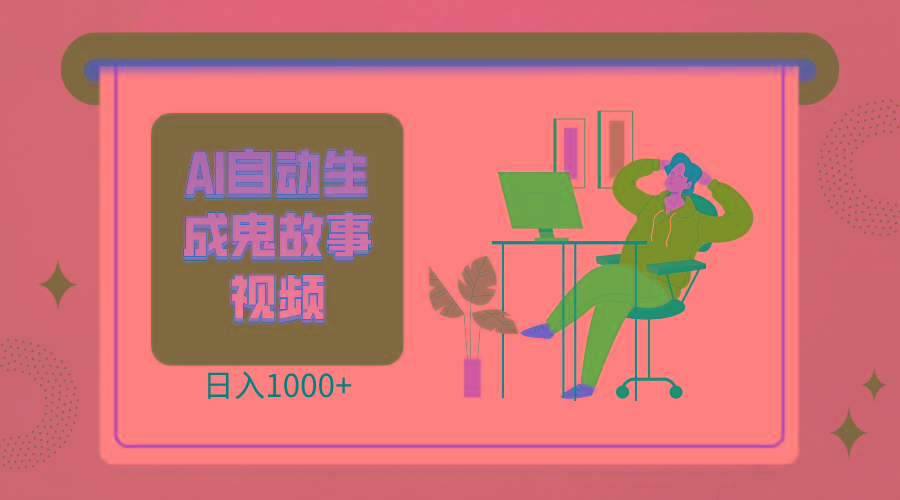 2024最新视频号AI恐怖故事短视频，日入1000+ 小白宝妈可做，超详细教学-test