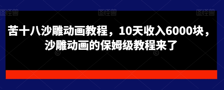 苦十八沙雕动画教程，10天收入6000块，沙雕动画的保姆级教程来了-test