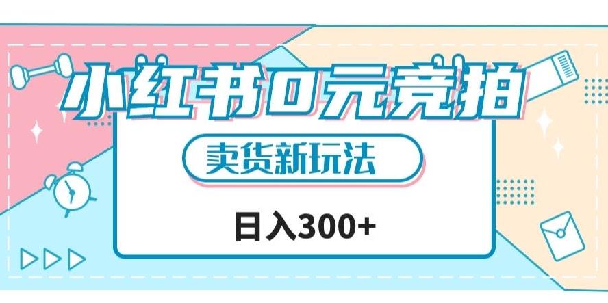 小红书0元竞拍，文玩卖货新玩法，一天轻松300+【揭秘】-test