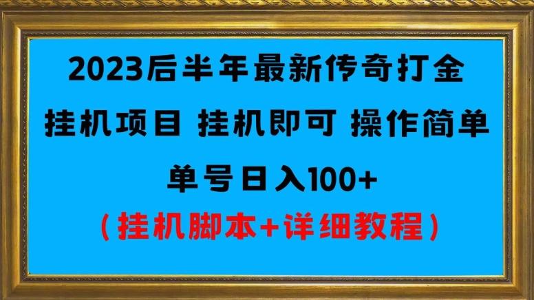 2023后半年最新传奇打金挂机项目单号日入100+（挂机脚本+详细教程）-test