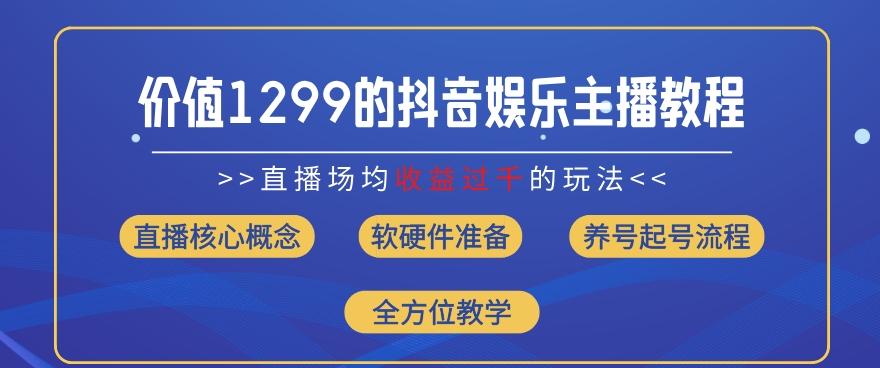 价值1299的抖音娱乐主播场均直播收入过千打法教学(8月最新)【揭秘】-test