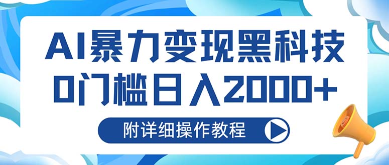 AI暴力变现黑科技，0门槛日入2000+(附详细操作教程-test