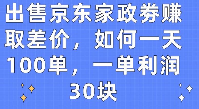 出售京东家政劵赚取差价，如何一天100单，一单利润30块【揭秘】-test