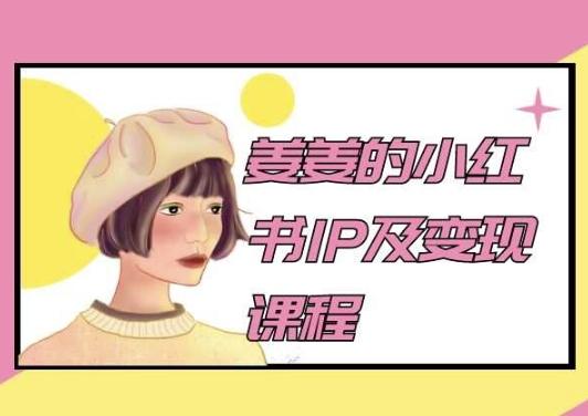 姜姜的小红书IP及变现课程，姜姜小红书2024-test