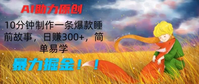 AI助力原创：10分钟制作一条爆款睡前故事，日赚300+，简单易学，暴力掘金【揭秘】-test