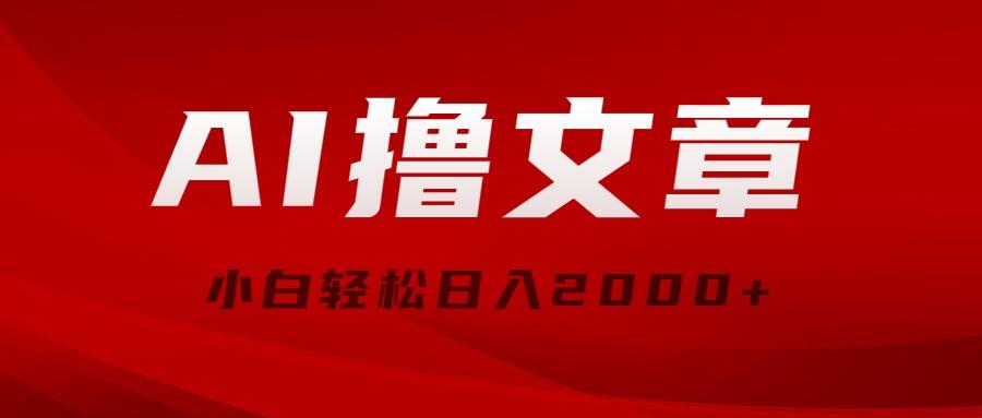 AI撸文章，最新分发玩法，当天见收益，小白轻松日入2000+-test