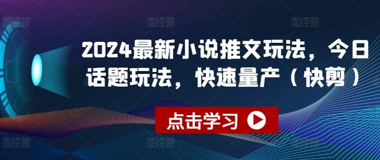 2024最新小说推文玩法，今日话题玩法，快速量产(快剪)-test