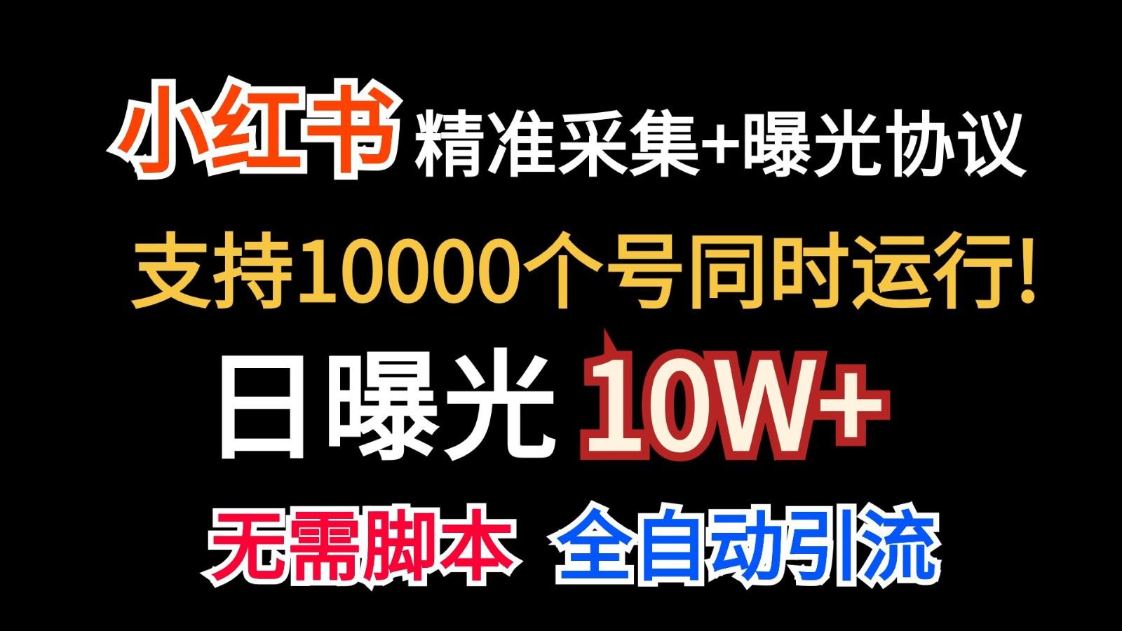 价值10万！小红书自动精准采集＋日曝光10w＋-test