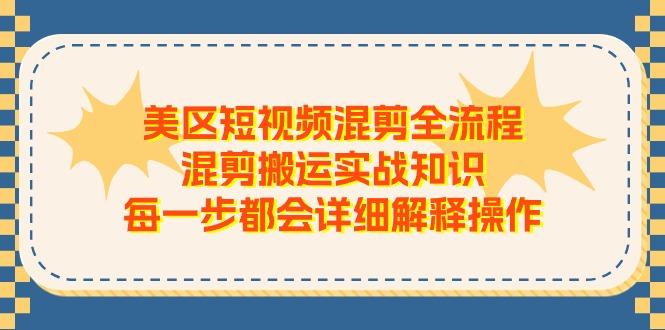 美区短视频混剪全流程，混剪搬运实战知识，每一步都会详细解释操作-test
