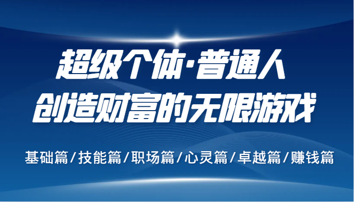 超级个体·普通人创造财富的无限游戏，基础篇/技能篇/职场篇/心灵篇/卓越篇/赚钱篇-test