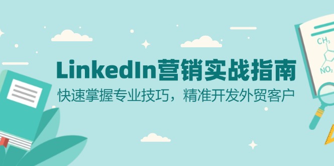 LinkedIn 营销实战指南：快速掌握专业技巧，精准开发外贸客户-test