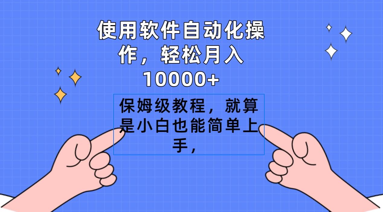 使用软件自动化操作，轻松月入10000+，保姆级教程，就算是小白也能简单上手-test
