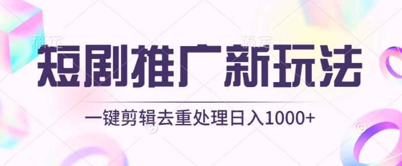 短剧推广新玩法，不剪辑，工具助力一键过原创，日入1000+【揭秘】-test
