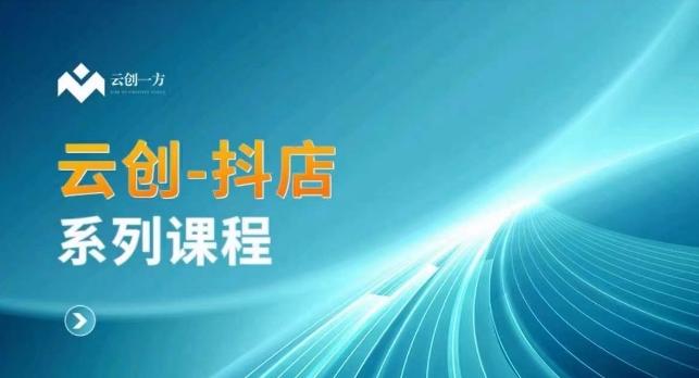云创一方-抖店系列课，​抖店商城、商品卡、无货源等玩法-test