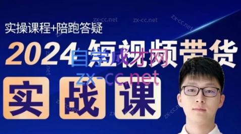 果哥·2024短视频带货实战课-test