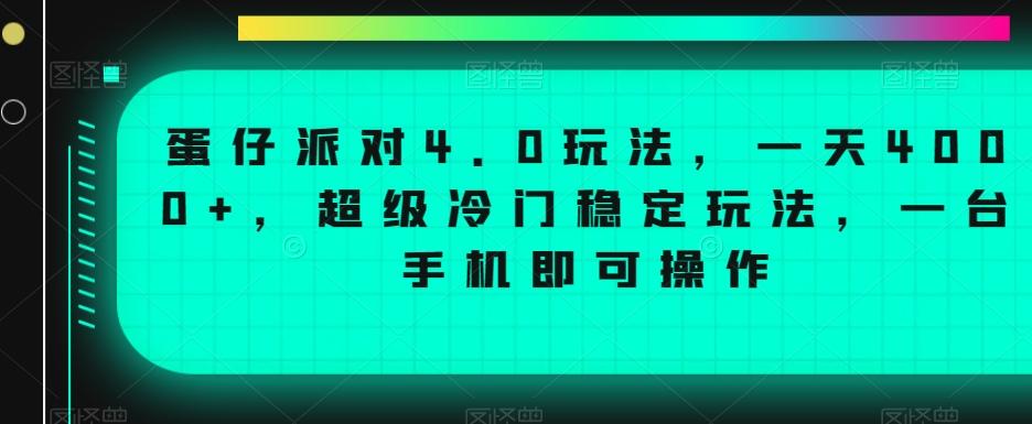 蛋仔派对4.0玩法，一天4000+，超级冷门稳定玩法，一台手机即可操作【揭秘】-test
