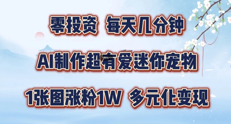 AI制作超有爱迷你宠物玩法，1张图涨粉1W，多元化变现，手把手交给你【揭秘】-test