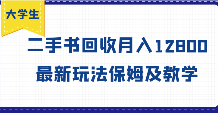 大学生创业风向标，二手书回收月入12800，最新玩法保姆及教学-test