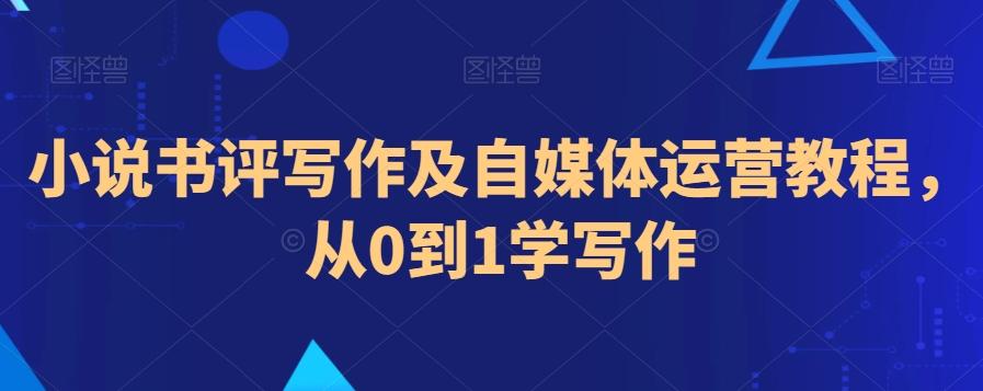 小说书评写作及自媒体运营教程，从0到1学写作-test