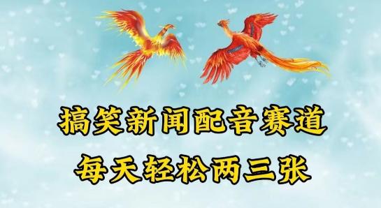 中视频爆火赛道一搞笑新闻配音赛道，每天轻松两三张【揭秘】-test