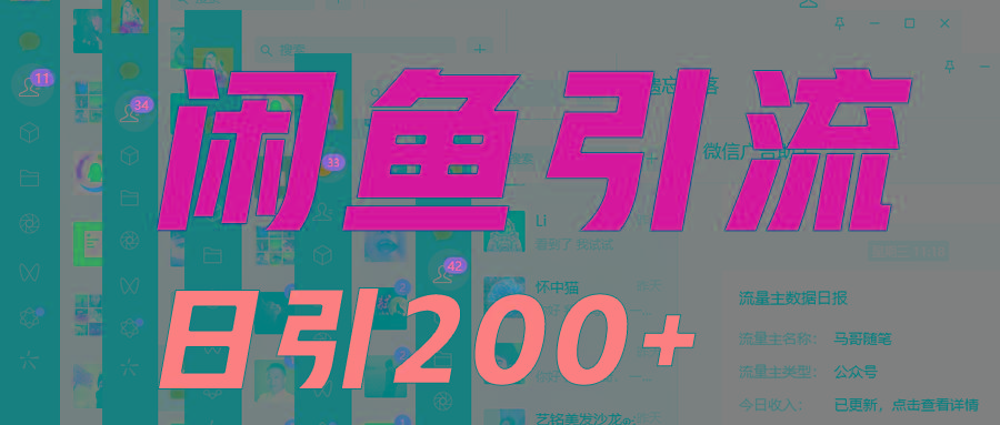 外面收6980闲鱼引流法，日引200+创业粉，每天稳定2000+收益，保姆级教程适合居家做-test