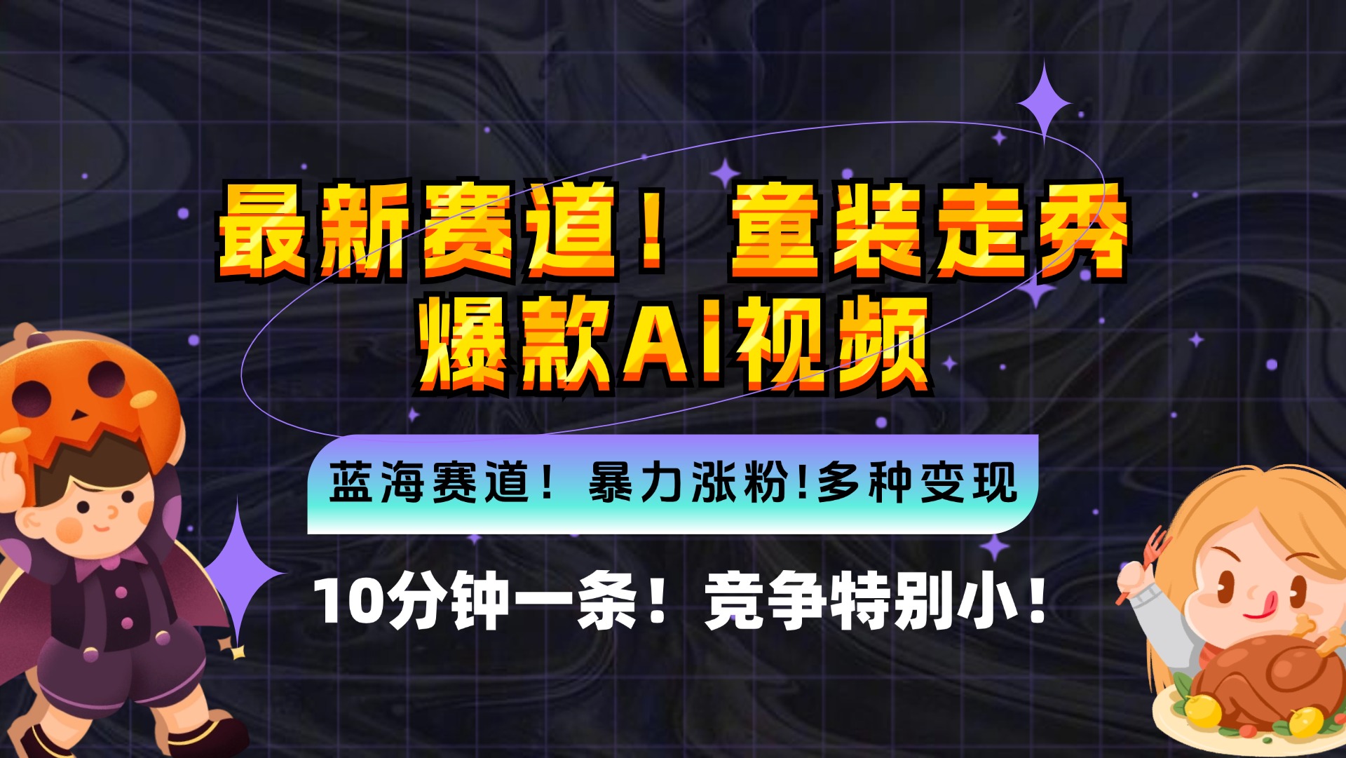 新蓝海赛道，童装走秀爆款Ai视频，10分钟一条 竞争小 变现机会超多，小…-test