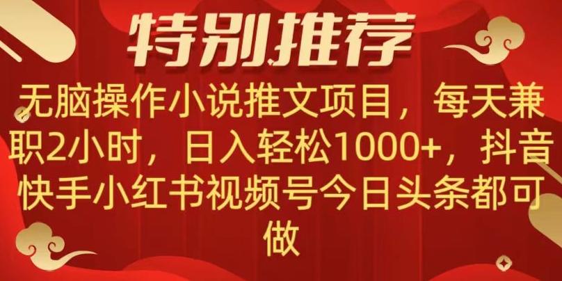 无脑操作【小说推文项目】，兼职每天两小时，日入轻松1000+，抖音快手视频号小红湖中视频都可做【揭秘】-test