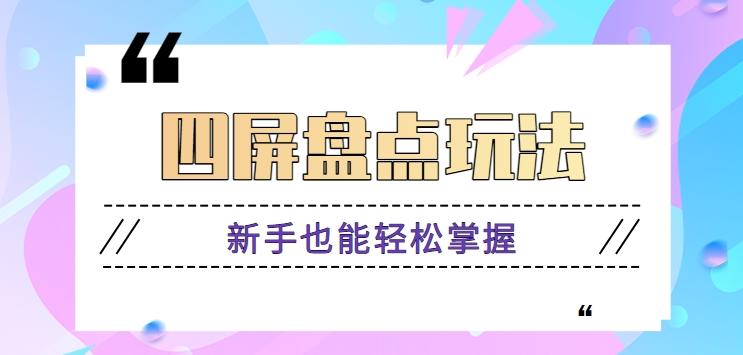 四屏盘点玩法，新手也能快速掌握制作原创视频，轻松涨粉月入万元【视频教程】-test