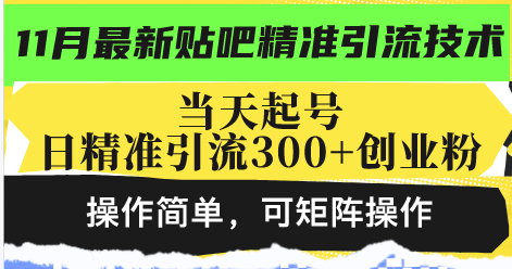 最新贴吧精准引流技术，当天起号，日精准引流300+创业粉，操作简单，可…-test