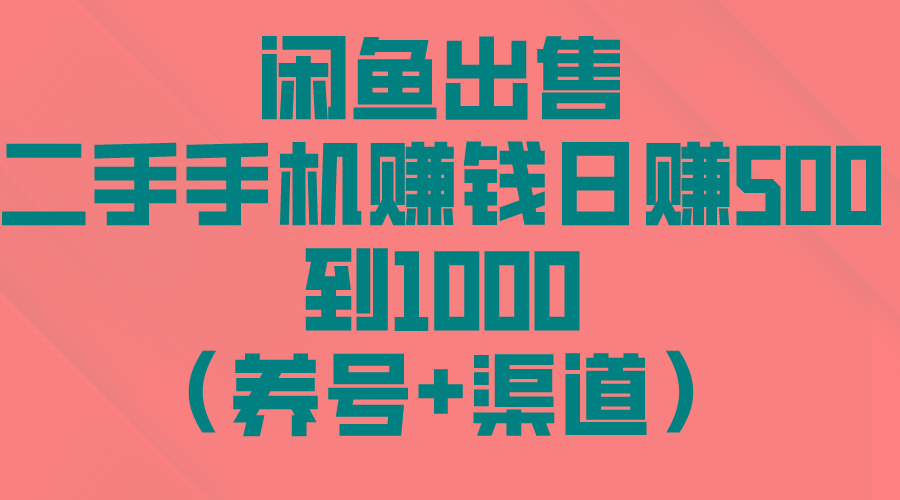 闲鱼出售二手手机赚钱，日赚500到1000(养号+渠道-test
