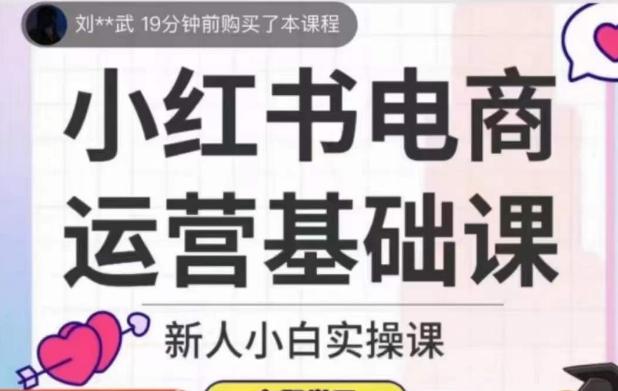 小红书电商运营基础课，新人小白实操课-test