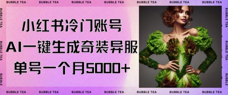 小红书冷门账号，利用AI一键生成奇装异服，单号一月变现5000+【揭秘】-test