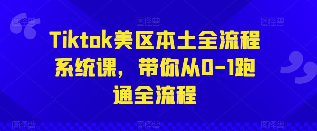 Tiktok美区本土全流程系统课，带你从0-1跑通全流程-test
