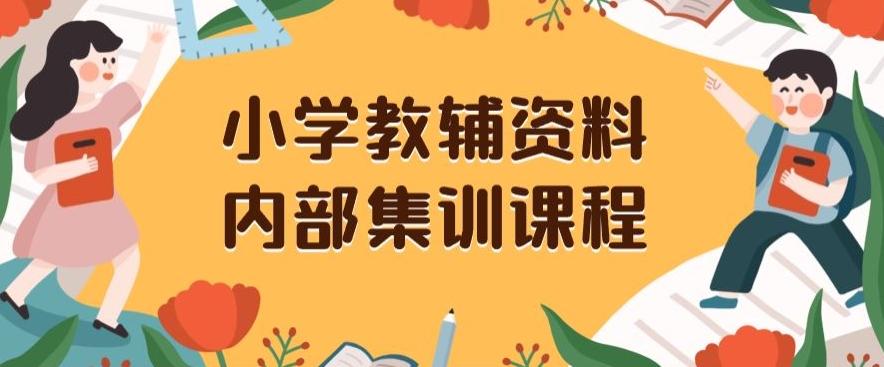 小学教辅资料，内部集训保姆级教程，私域一单收益29-129（教程+资料）-test