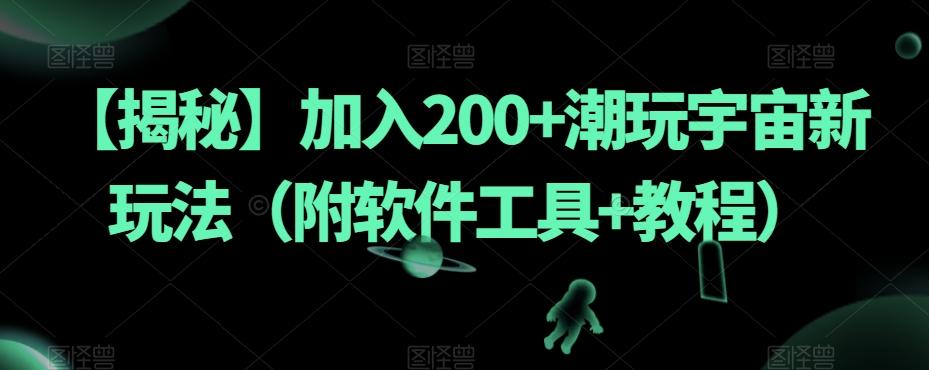 【揭秘】加入200+潮玩宇宙新玩法（附软件工具+教程）-test