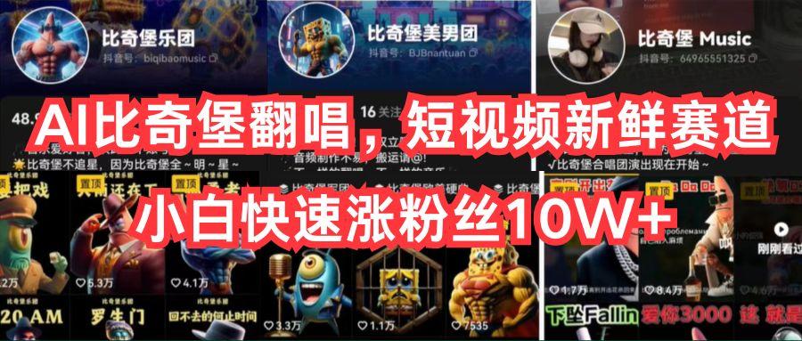 AI比奇堡翻唱，短视频新鲜赛道，小白快速涨粉丝10W+-test