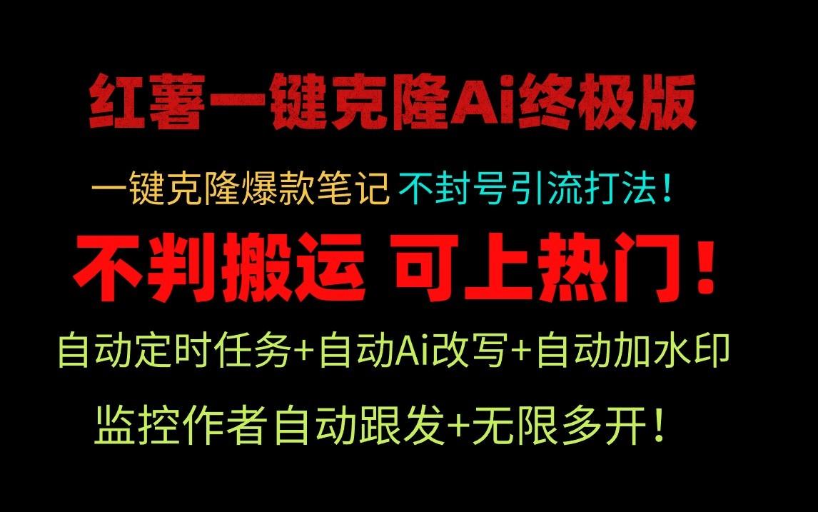 小红书一键克隆Ai终极版-流量爆炸！1.38.1版本-test