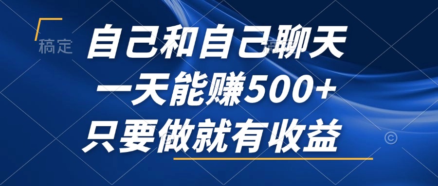 自己和自己聊天，一天能赚500+，只要做就有收益，不可错过的风口项目！-test