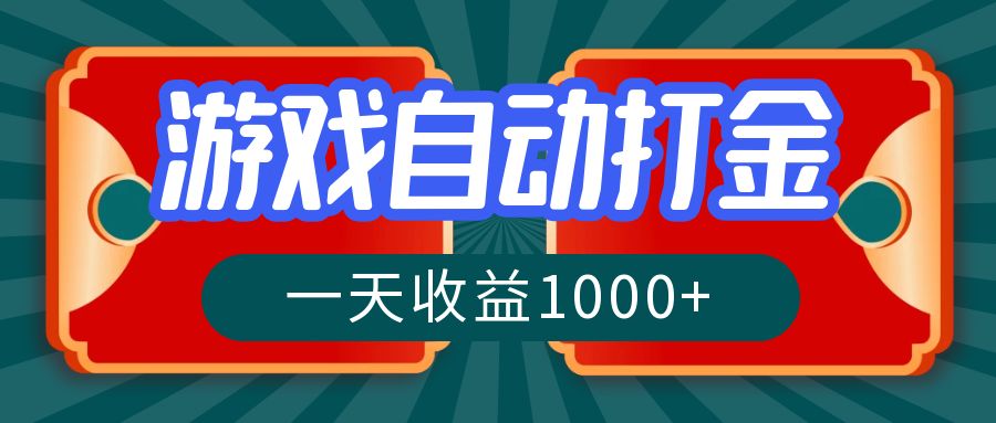游戏自动搬砖打金，一天收益1000+ 长期稳定的项目-test