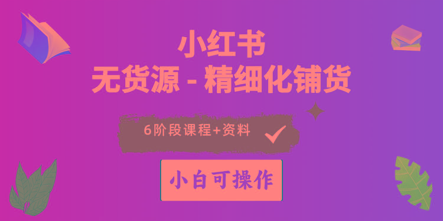 2024小红书电商风口正盛，全优质课程、适合小白(无货源-test
