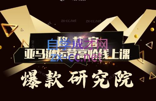 跨境移花宫·亚马逊运营高阶线上课-test