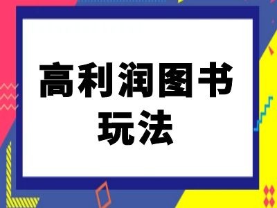 闲鱼高利润图书玩法-闲鱼电商教程-test
