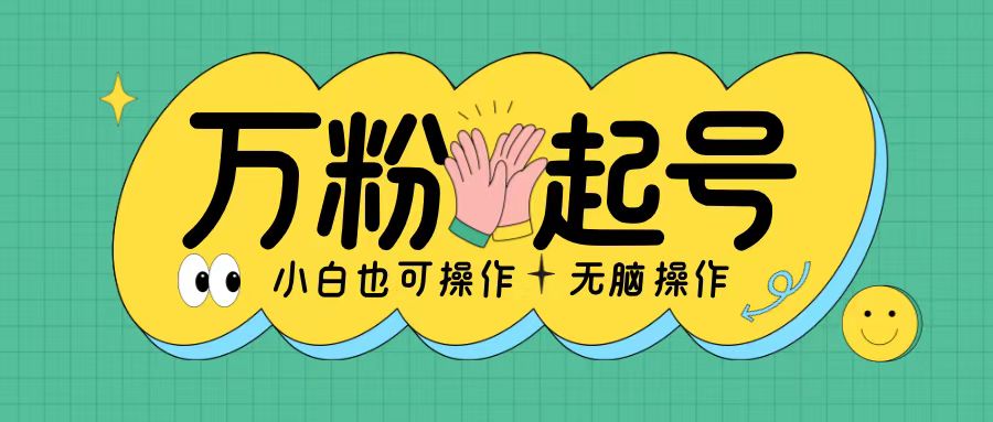 无脑涨万粉方法，2天必起千粉，单日收益2张，小白轻松上手【揭秘】-test
