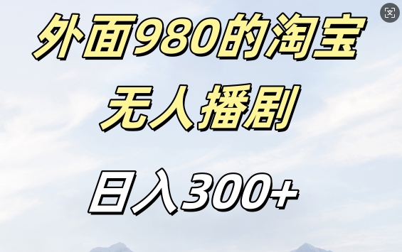 外面卖980的淘宝短剧挂JI玩法，不违规不封号日入300+【揭秘】-test