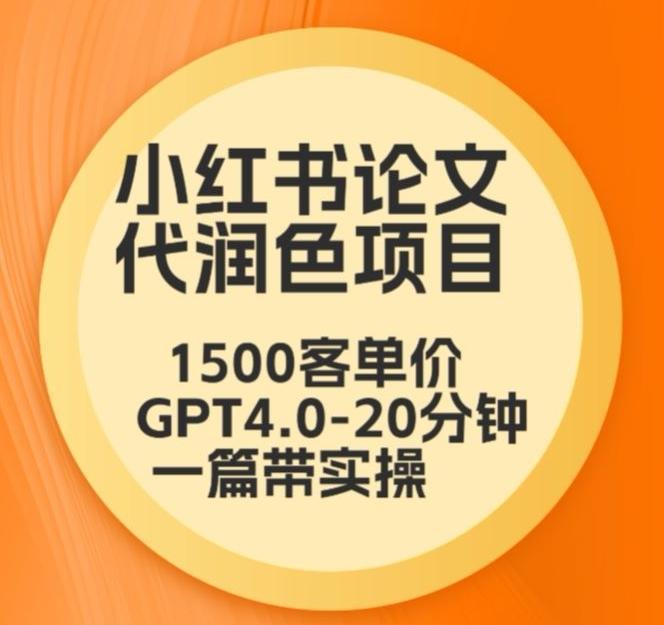 毕业季小红书论文代润色项目，本科1500，专科1200，高客单GPT4.0-20分钟一篇带实操【揭秘】-test