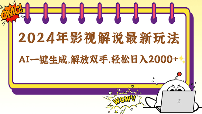 2024影视解说最新玩法，AI一键生成原创影视解说， 十秒钟制作成品，解…-test