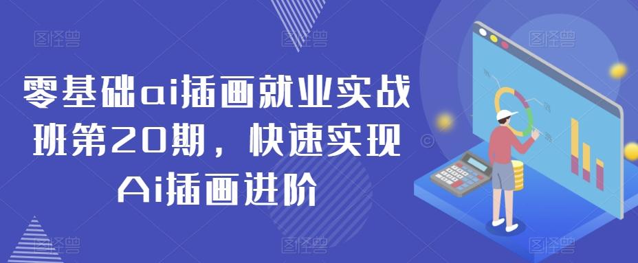 零基础ai插画就业实战班第20期，快速实现Ai插画进阶-test