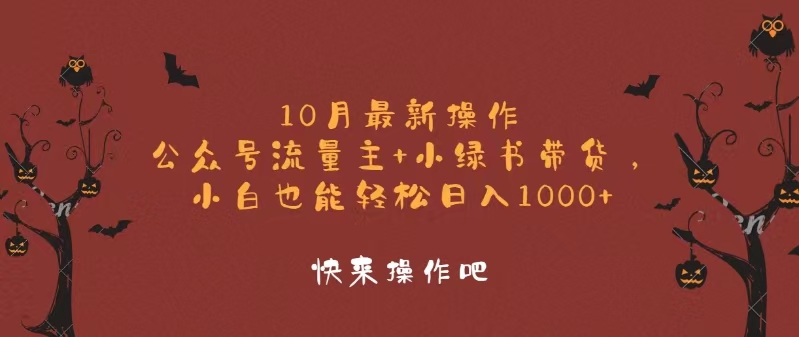 10月最新操作，公众号流量主+小绿书带货，小白轻松日入1000+-test